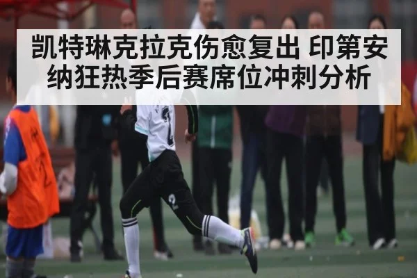 凯特琳克拉克伤愈复出 印第安纳狂热季后赛席位冲刺分析 | www c7c7 app com